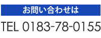 お問い合わせは　0183-78-0155